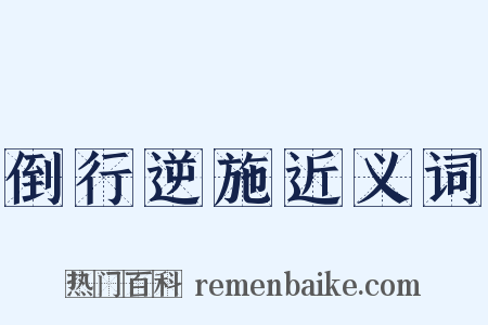 倒行逆施近义词是什么意思的图片